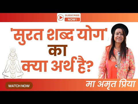 'सुरत शब्द योग'  का क्या अर्थ है?