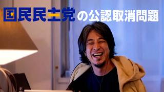 【文春砲】国民民主党の公認取消についてひろゆきが語る #ひろゆきのすゝめ #ひろゆき切り抜き #高橋茉莉 #山尾志桜里