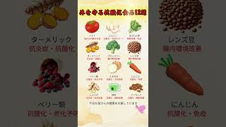 知らないと損 抗酸化食品まとめ #抗酸化 #健康食品 #免疫力 #健康情報 #食事改善 #老化対策 #健康習慣