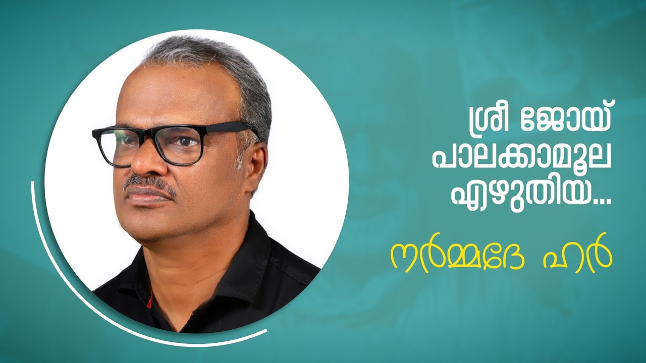 “നർമ്മദേ ഹർ” (നോവൽ ) ആസ്വാദനം ശ്രീ എം.ജി സുരേഷ് | JOY PALAKKAMOOLA | M G SURESH |K J BABY