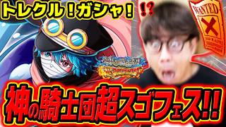 【 ワンピース トレクル 】えええええ！！神の騎士団超スゴフェス！軍子狙いで引いた結果！！ONE PIECE