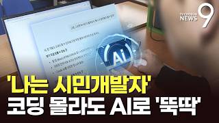 코딩 몰라도 AI로 10여분만에 앱 개발…'시민개발자' 열풍 [뉴스9]