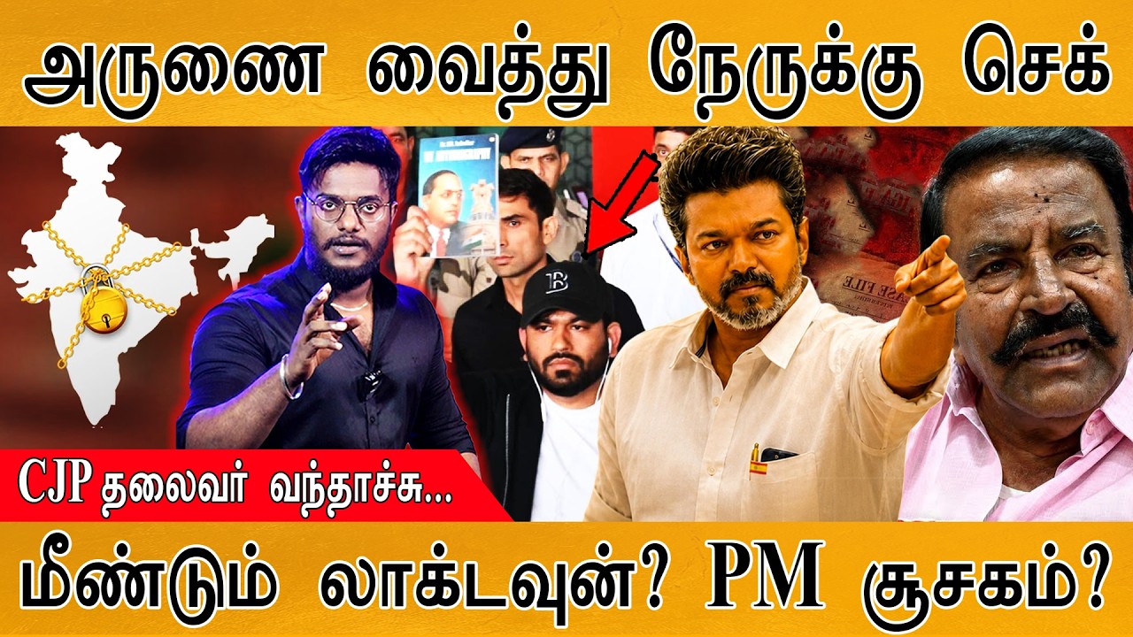 அருணை வைத்து நேருக்கு செக் | CJP தலைவர் Abhijith வந்தாச்சு... | 