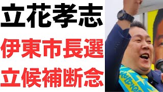 【怖い】NHK党党首立花孝志被告・伊東市長選立候補断念！さらにN党党員で現職市議から当政経プラスチャンネルに怖いコメントが！