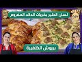 Sisters - لسان الطير بكريات الداند المفروم و بريوش الظفيرة مع سارة و ن