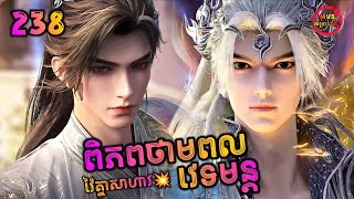 ពិភពថាមពលវេទមន្ត 238 | Perfect World 238 | បក្ស MVS 2026