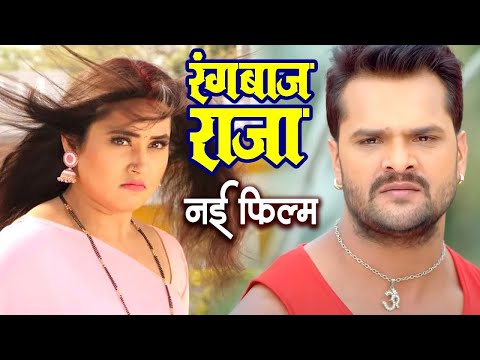 रंगबाज राजा 2024 | खेसारी लाल 2024 की सबसे महँगी फिल्म 2024 | HD BHOJPURI MOVIE 2024