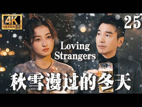 【秋雪漫過的冬天  Loving Strangers】EP25：赵又廷张子枫烂牌翻盘重启人生，开启一段不伦虐恋！#秋雪漫过的冬天 #张子枫 #赵又廷 #cdrama #我的大叔