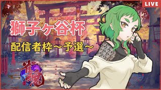 【雀魂】獅子ヶ谷杯配信者枠～予選～