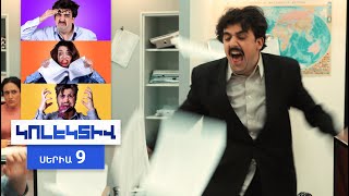Կոլեկտիվ, Սերիա 9 / Kolektiv