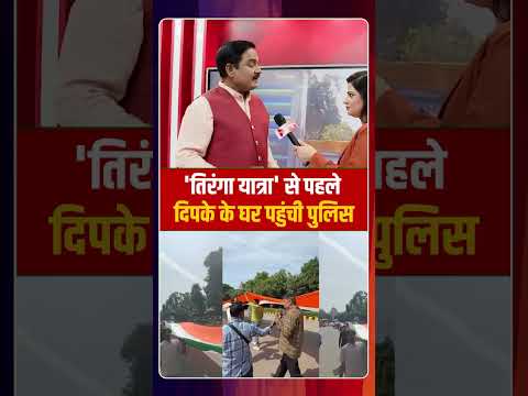 'तिरंगा यात्रा' से पहले दिपके के घर पहुंची पुलिस | Capital TV