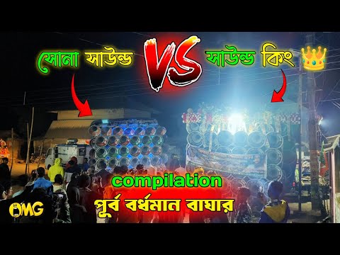  Sound King 👑 vs Sona sound competition// সোনা সাউন্ড vs সাউন্ড কিং পূর্ব বর্ধমান বাঘার 2025. #sound