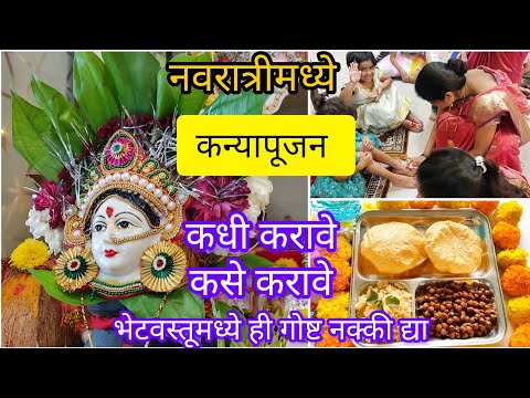 कन्यापूजन कधी करावे ?कन्यापूजन कसे करावे ?कन्यापूजनाचे महत्व काय ?#KanyaPujan2023 kanya pujan kadhi