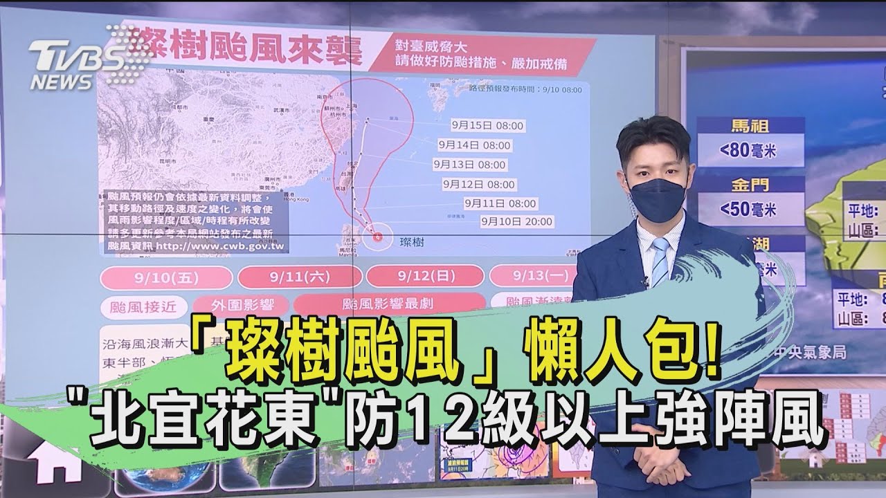「璨樹颱風」懶人包! 「北宜花東」防12級以上強陣風