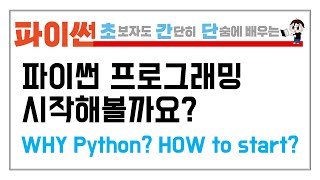 1. 파이썬 프로그래밍 세계로 초대합니다. (Python Installation)