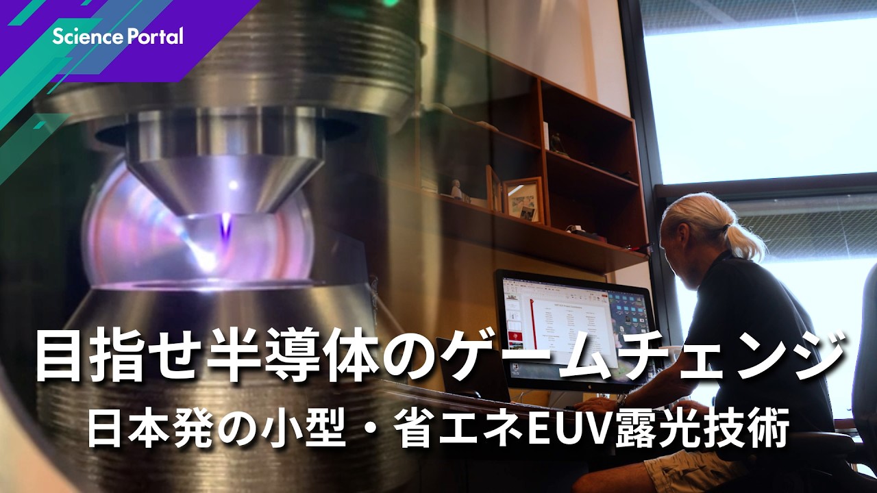 目指せ半導体のゲームチェンジ 日本発の小型・省エネEUV露光技術｜Science Portal動画ニュース（2026年4月3日配信）