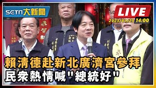 賴清德赴新北廣濟宮參拜  民眾喊總統好