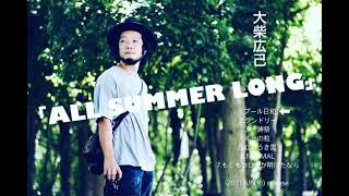 - 大柴広己 コンセプトアルバム「ALL SUMMER LONG」トレイラー動画