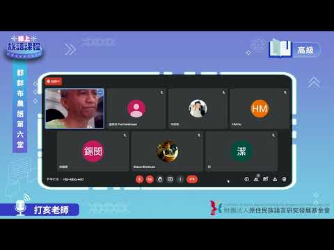 郡群布農語高級第06堂 打亥老師0519