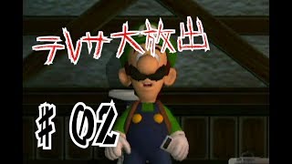 【２人実況】兄貴を救え！【ルイージマンション Part２】