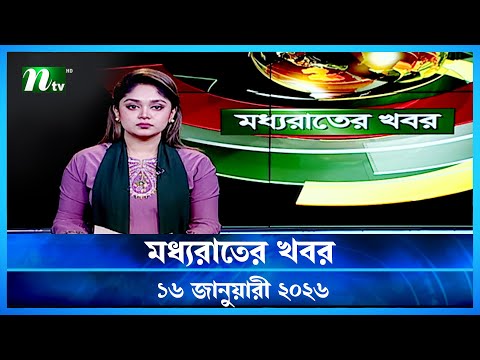 🟢 মধ্যরাতের খবর | Moddho Rater Khobor | 16 January 2026 | NTV Latest News