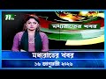 মধ্যরাতের খবর Moddho Rater Khobor 16 January 2026 NTV Latest News