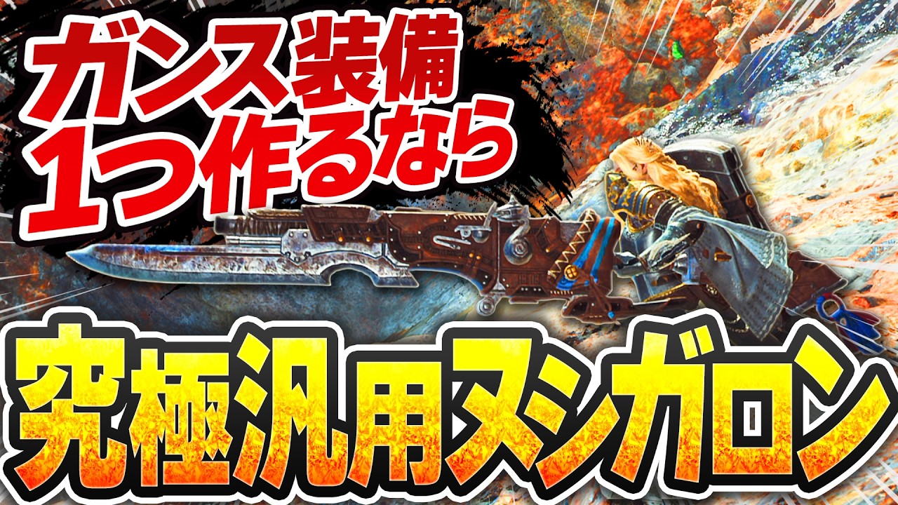 汎用ガンランスの到達点“究極汎用ヌシガロン”｜歴戦王ププロポルで汎用性が通用するか証明【ワイルズ】