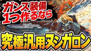 汎用ガンランスの到達点“究極汎用ヌシガロン”｜歴戦王ププロポルで汎用性が通用するか証明【ワイルズ】