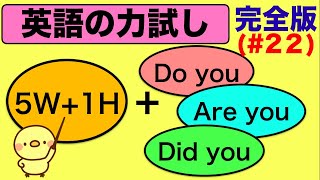 【フルバージョン】5W&1Hと組み合わせるDo you, Are you, Did you を使った英語の質問フレーズ『英語の力試し』（意味と使い方と英会話レッスン）