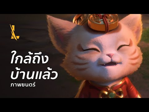 ใกล้ถึงบ้านแล้ว | ตัวอย่างภาพยนตร์ Lunar Revel 2022 - League of Legends: Wild Rift