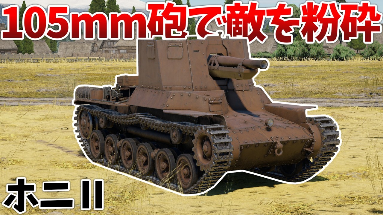 ［War Thunder］初心者を爆殺する新たな榴弾車両！　一式十糎自走砲ホニⅡ［VOICEVOX］陸RB