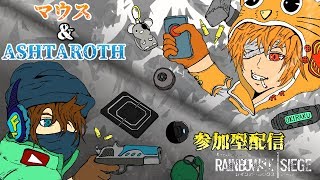 [FPS]窮鼠実況のレインボーシックスシージ～一人と一匹の参加型配信～