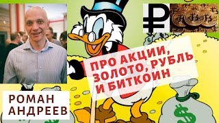 Роман Андреев - Про акции, золото, рубль 