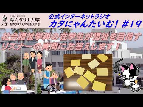 【聖カタリナ大学】カタにゃんたいむ！#19「社会福祉学科の在学生が福祉を目指すリスナーの質問にお答えします！」