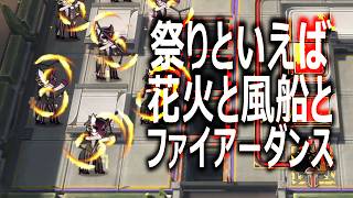 ファイアーダンスが熱い【アークナイツ】