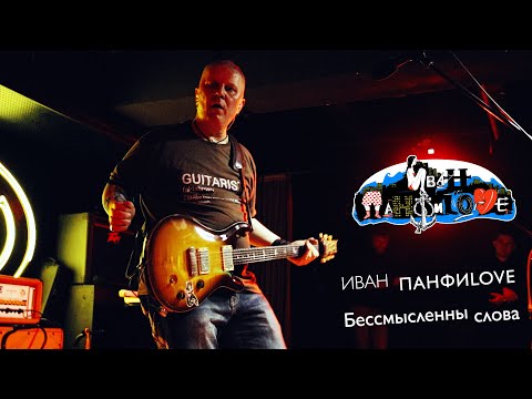 Группа ИВАН ПАНФИLOVE - "Бессмысленны слова" - Live 2024  - Владивосток - Мумий Тролль Music Bar