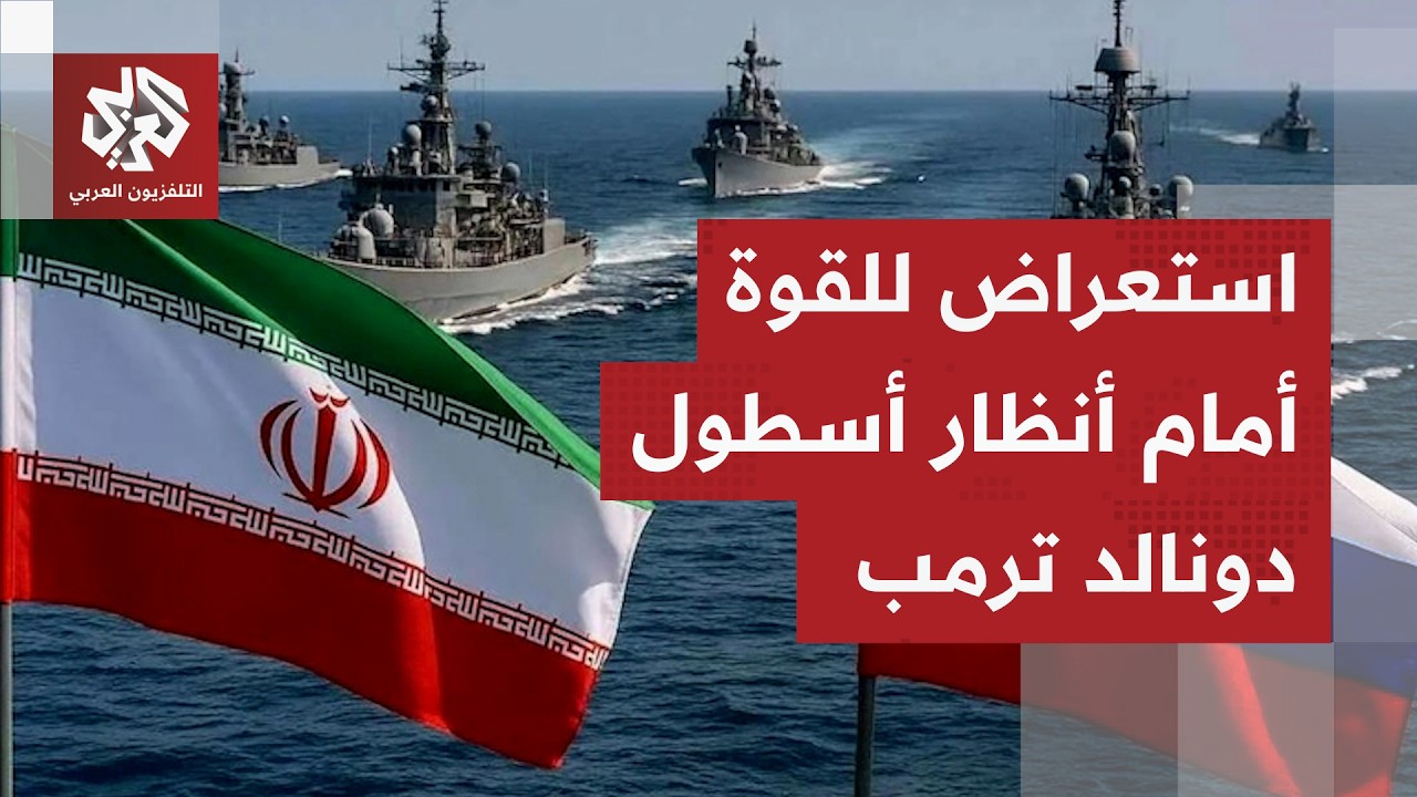قوات روسية تصل إلى إيران.. القوات المسلحة الإيرانية تواصل استعراضها المفتوح ?