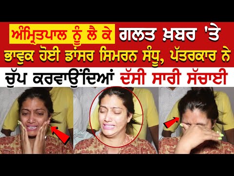 Ludhiana News: ਜੇਲ ਬੈਠੇ Amritpal ਨੂੰ ਲੈ ਕੇ ਗਲਤ ਖ਼ਬਰ 'ਤੇ ਭਾਵੁਕ ਹੋਈ Dancer Simran Sandhu, ਪੱਤਰਕਾਰ ਨੇ..