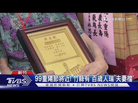 重陽節將近!竹縣「百歲人瑞」夫妻檔 子女:能被罵真幸福