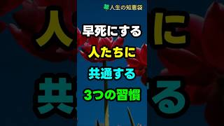早死にする人たちに共通する3つの習慣