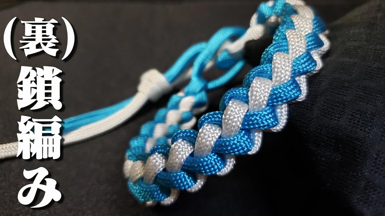【パラコード】(裏)鎖編み(裏・ジッパー編み)の作り方／How to make Zipper Knot【ブレスレット】Original Arrange