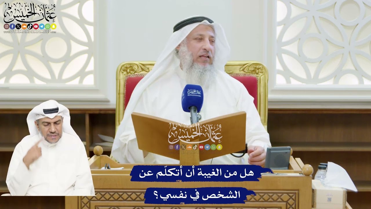 209 - هل من الغيبة أن أتكلّم عن الشخص في نفسي؟ - عثمان الخميس