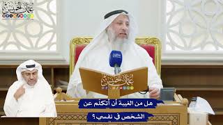 209 - هل من الغيبة أن أتكلّم عن الشخص في نفسي؟ - عثمان الخميس