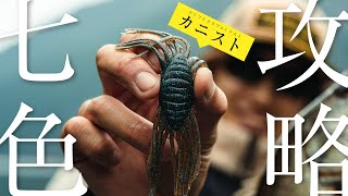 【BB TIME バス釣り】早春の七色ダムを藤田京弥が攻略｜ピクピク、ドリフトクラブ