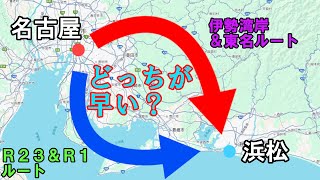 【検証動画】愛知県豊明市→静岡県浜松市　国道23号・1号経由vs伊勢湾岸道・東名経由　どっちが速い？