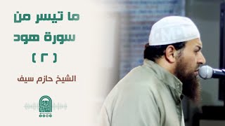 ما تيسر من سورة هود ( 2 )  || الشيخ حازم سيف ||  صلاة القيام رمضان 1442هـ - 2021م