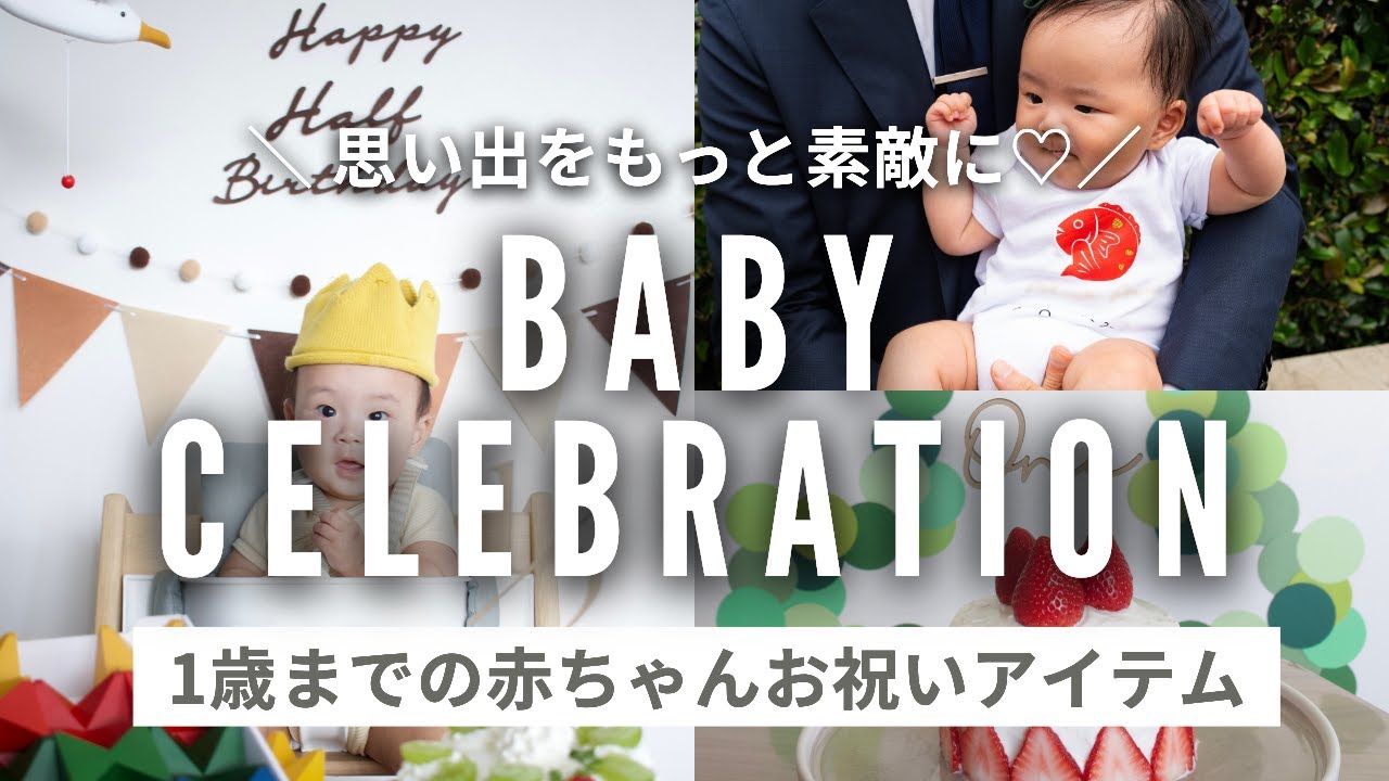 【1歳までの赤ちゃんお祝いイベント準備】おしゃれに楽しむ！おすすめアイテム•サービス｜お宮参り•お食い初め•ハーフバースデー•1歳誕生日•お七夜•初節句