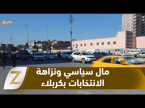 فيديو | #كربلاء.. المال السياسي يثير جدلاً حول نزاهة المنافسة الانتخابية