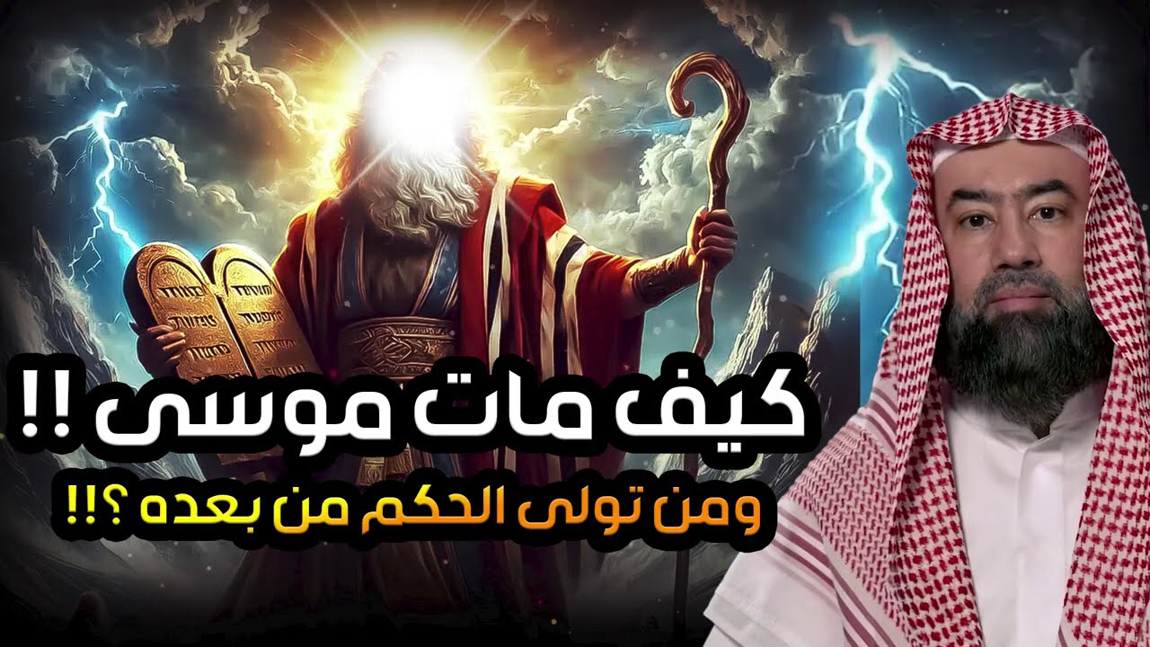 نبيل العوضي | كيف مات كليم الله موسى عليه السلام، و من تولى حكم بني إسرائيل بع?