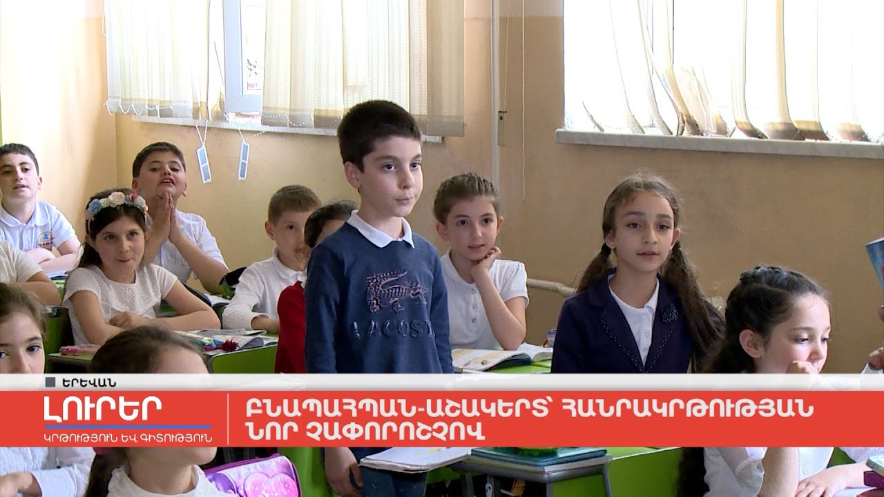 Բնապահպան-աշակերտ՝ հանրակրթության նոր չափորոշչով